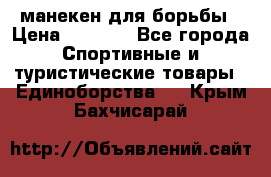 манекен для борьбы › Цена ­ 7 540 - Все города Спортивные и туристические товары » Единоборства   . Крым,Бахчисарай